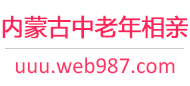 内蒙古中老年相亲网